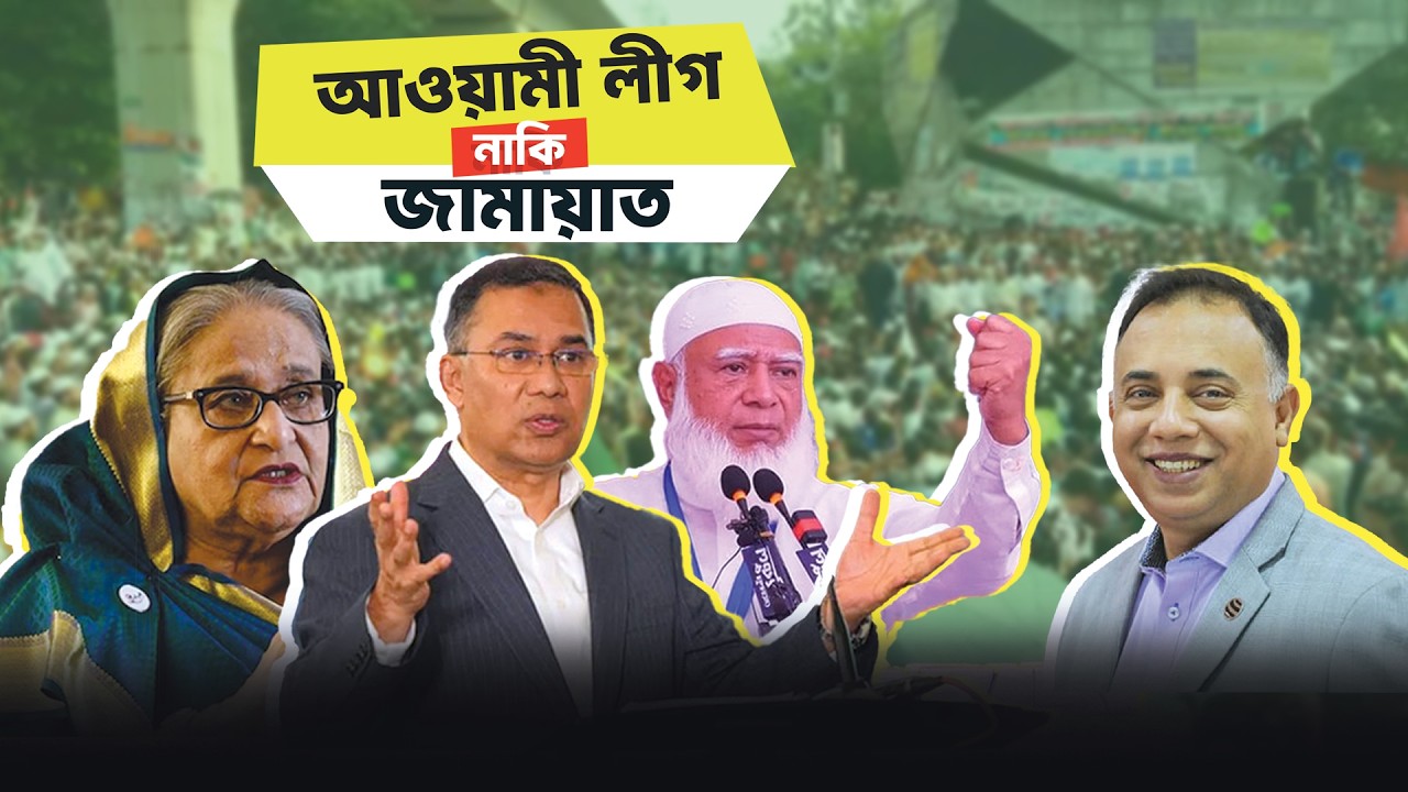 আওয়ামী লীগ কি ফিরে আসবে? | Zillur Rahman | Sheikh Hasina | Awami League