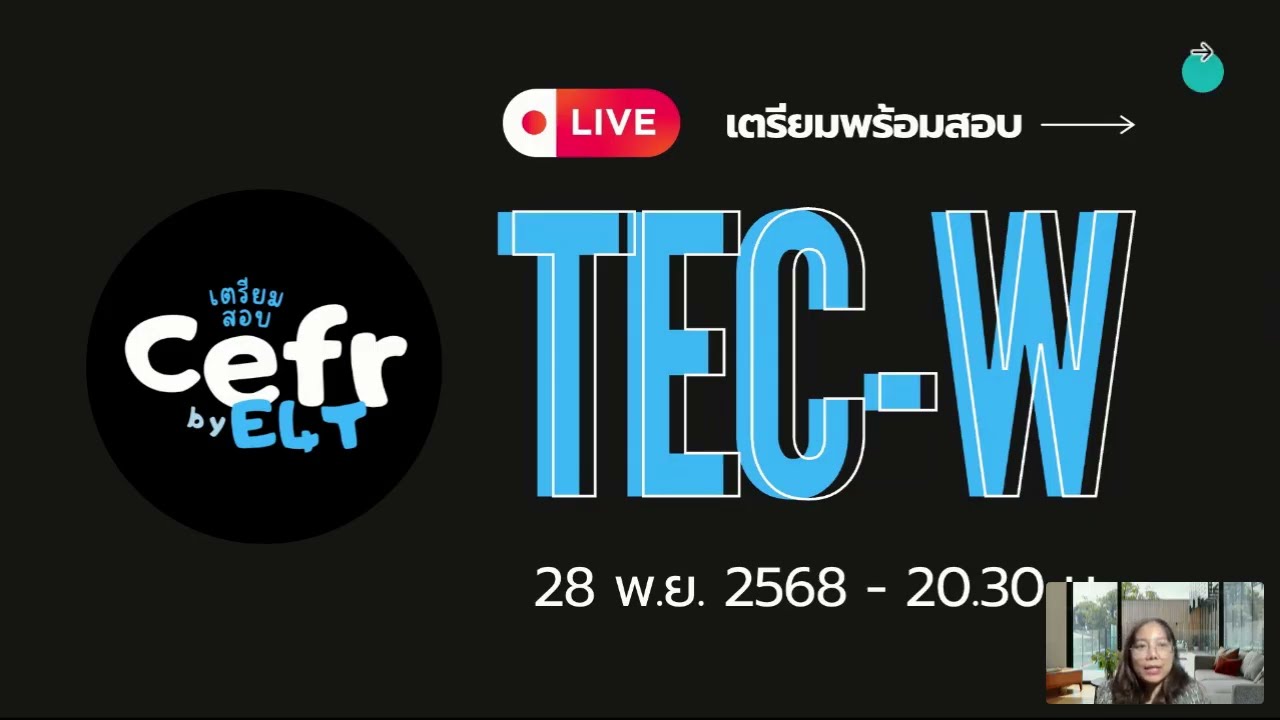 เตรียมสอบ TEC-W (Live Nov 28 2025) เพจเตรียมสอบ CEFR by E4T