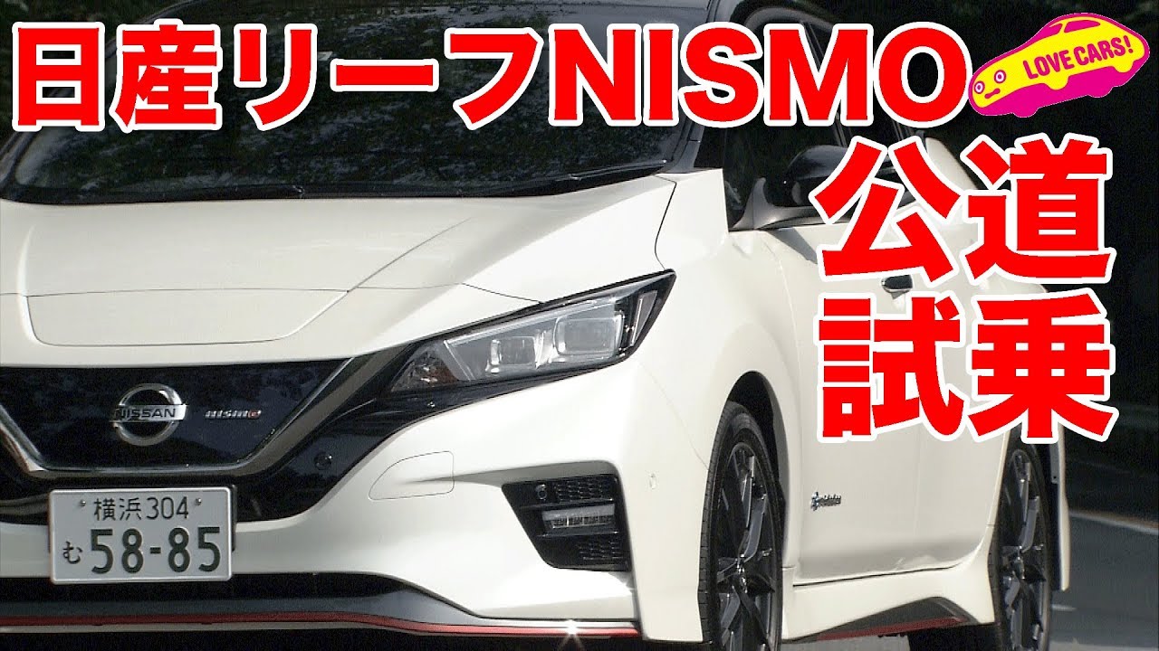 日産リーフNISMO公道一番乗り！