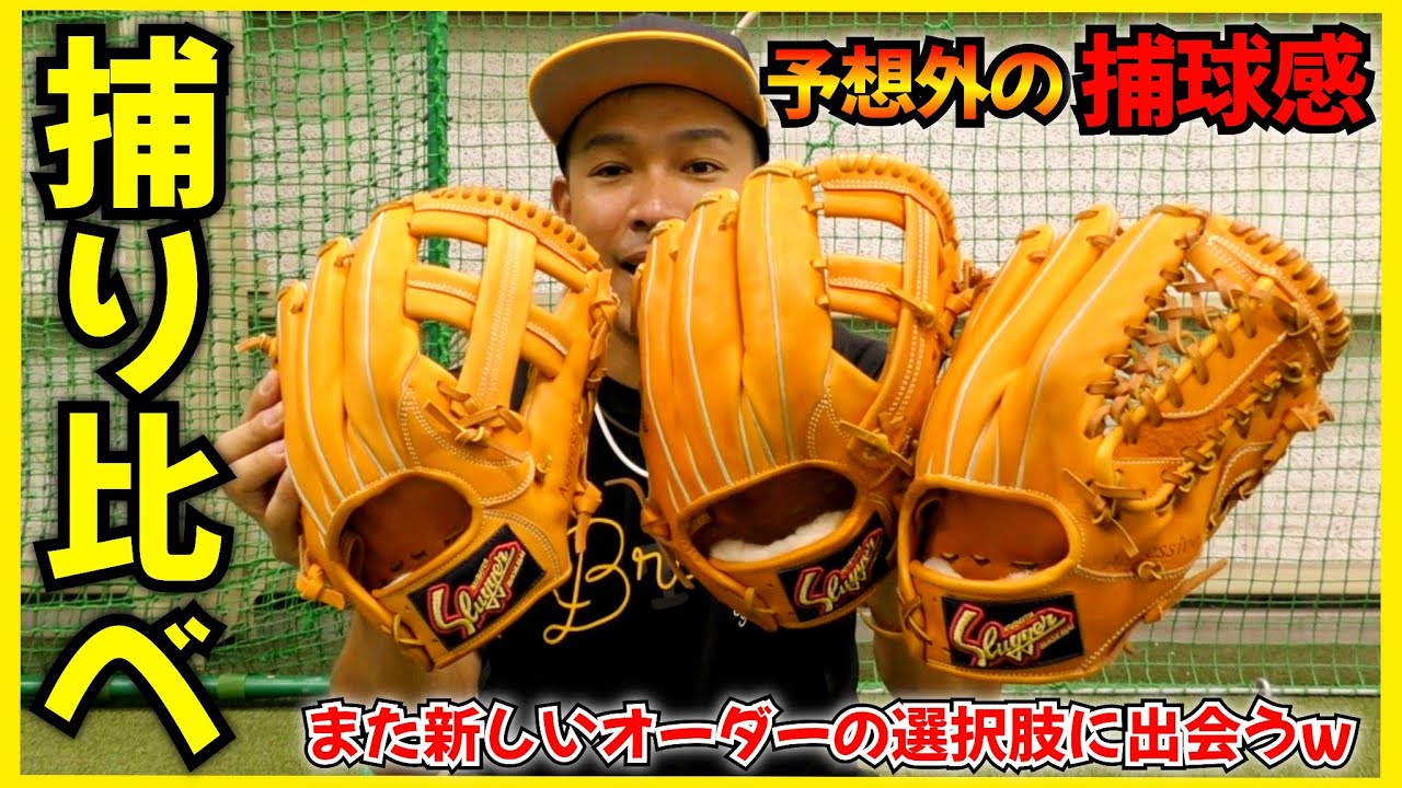 クセ強激浅グラブに大苦戦w  久保田スラッガー３型を捕り比べ！