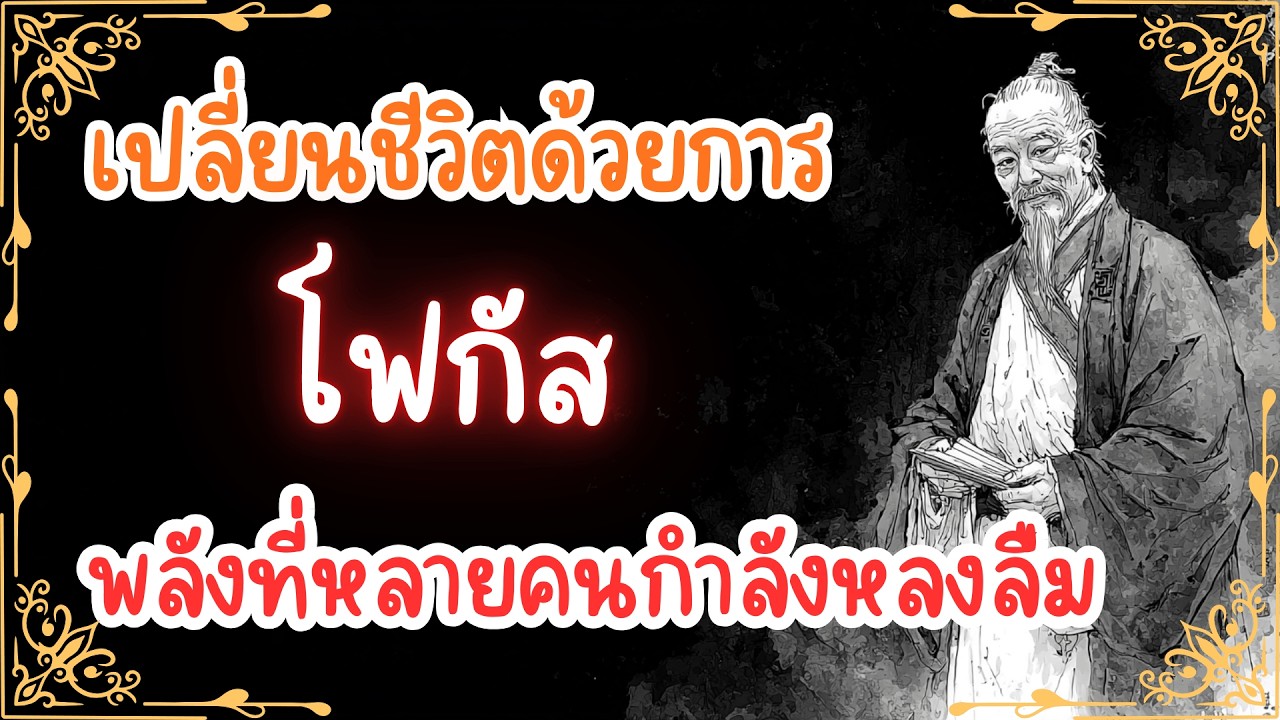 การโฟกัสจุดเดียว จะทำให้คุณสำเร็จในทุกเรื่องและไม่หลงทาง