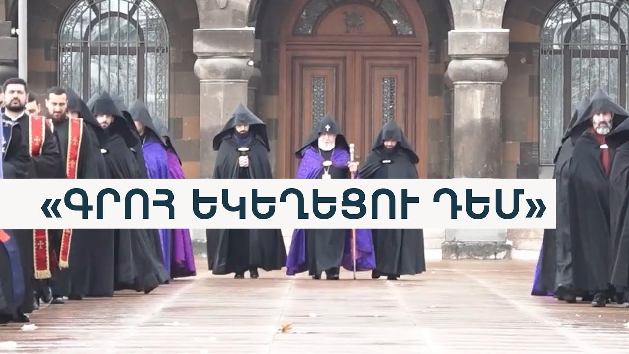 Մայր Աթոռը եկեղեցիներին առնչվող իշխանական նախաձեռնությունը համարում է կաթողիկոսի դեմ արշավի մի մաս
