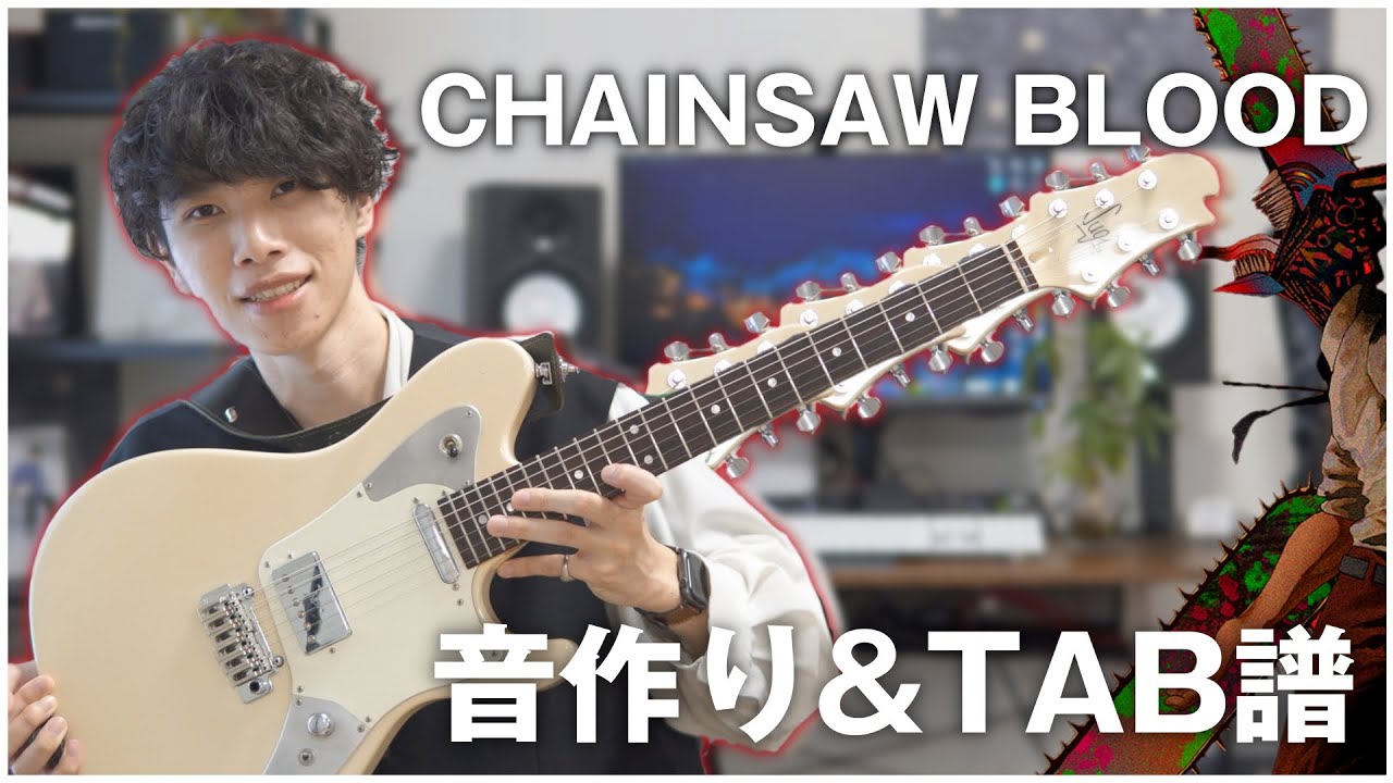 【チェンソーマン】一番ギターがかっこいいED曲!? CHAINSAW BLOODのリフがやばすぎた【TAB譜】