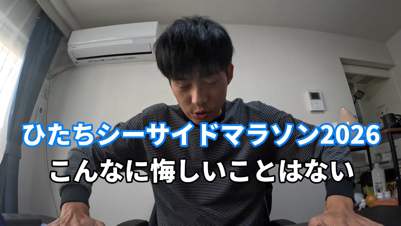 【ひたちシーサイドマラソン】こんなに悔しいことはないです、、