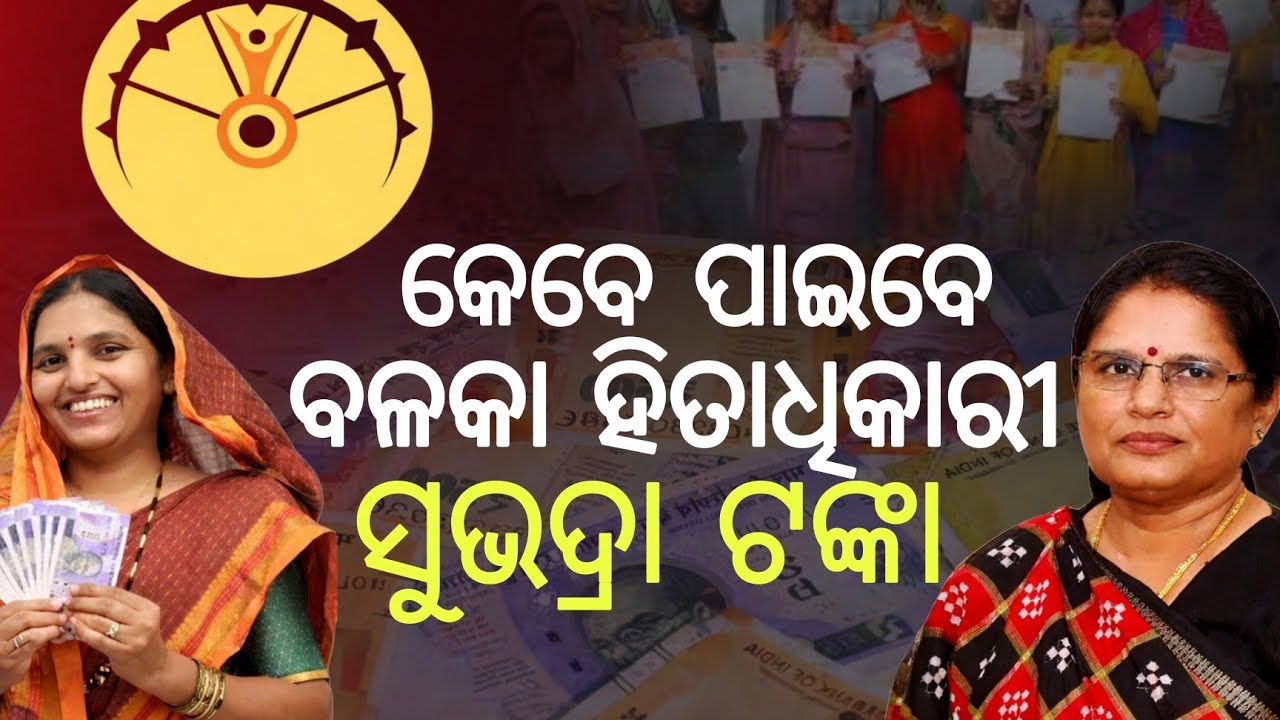 ବାକି ହିତାଧିକାରୀଙ୍କୁ କେବେ ମିଳିବ ସୁଭଦ୍ରା ଟଙ୍କା? କାହାର ଆସିବ ଏବଂ କାହାର କଟିବ ||Subhadra Yojana New Update