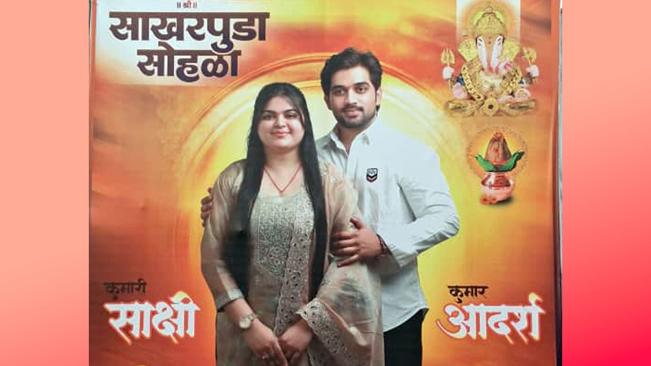 साक्षी - आदर्श यांचा  साखरपुडा समारंभ