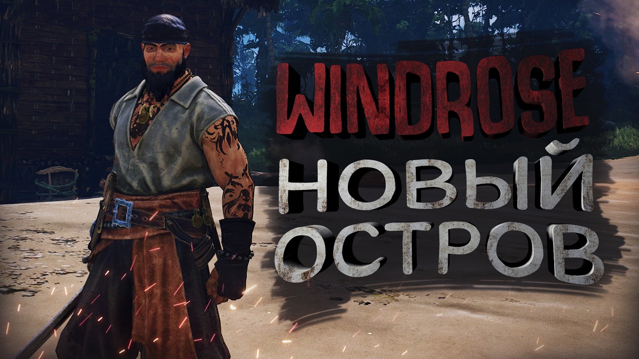 Windrose Спасение КОМАНДЫ. Новый остров!