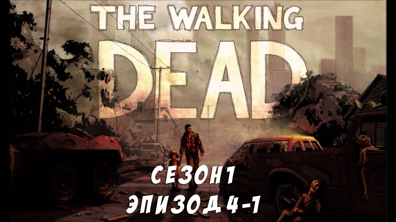 The walking dead - сезон 1 - За каждым углом (часть 1)