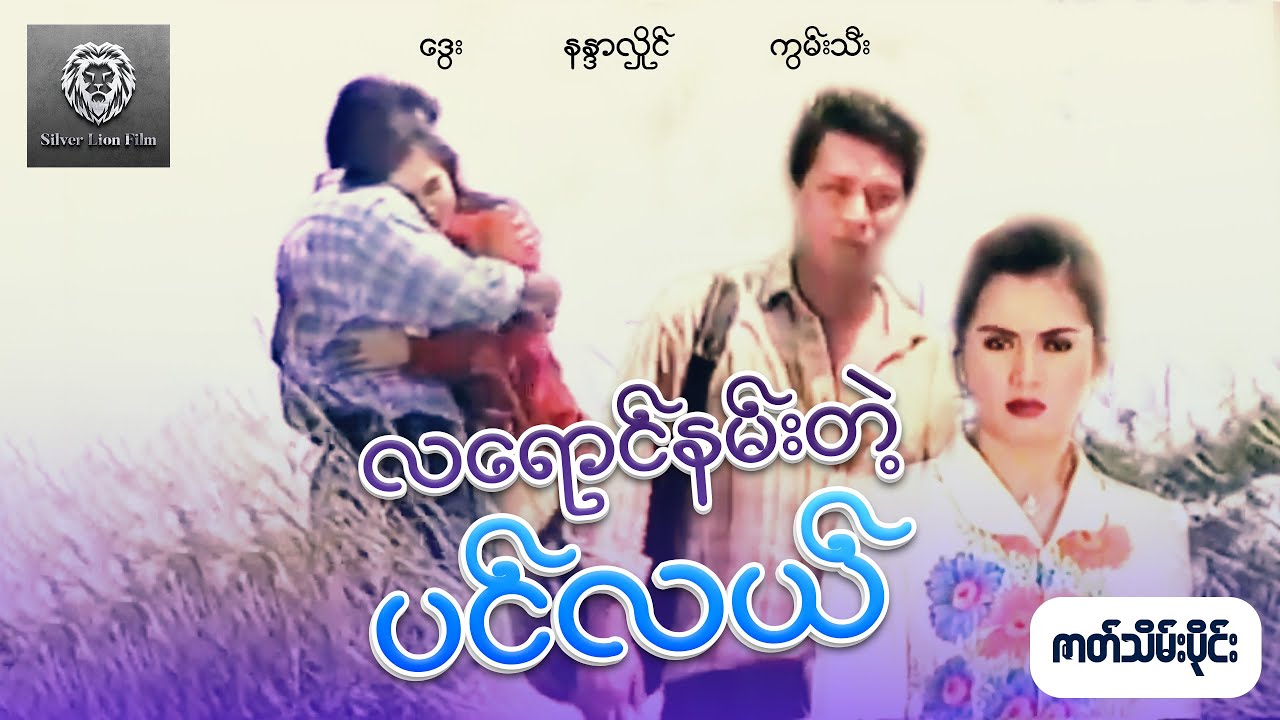 လရောင်နမ်းတဲ့ပင်လယ် (ဇာတ်သိမ်းပိုင်း) - ဒွေး၊ နန္ဒာလှိုင်၊ ကွမ်းသီး #movie #silverlionflim #2026