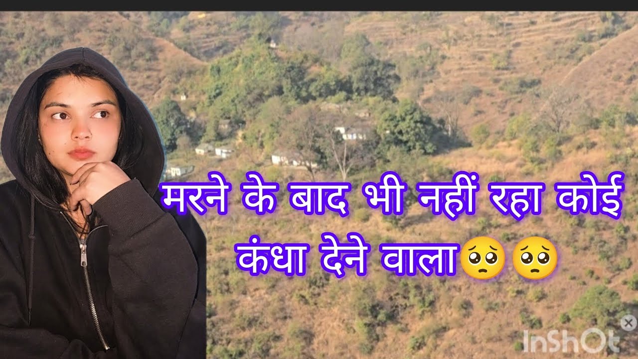 बच्छणस्यूॅ  में एक ऐसा गांव जहां मरने के बाद भी कंधा देने वाला कोई न रहा🥺🥺