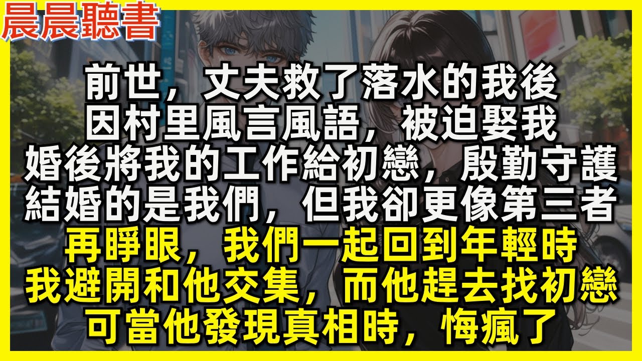 再睜眼，和丈夫回到年輕時，我避開和他交集，而他趕去找初戀，可當他發現真相時，悔瘋了。前世，丈夫救了落水的我後，因村里風言風語被迫娶我，婚後將我的工作給初戀，殷勤守護，結婚的是我們，但我卻更像第三者
