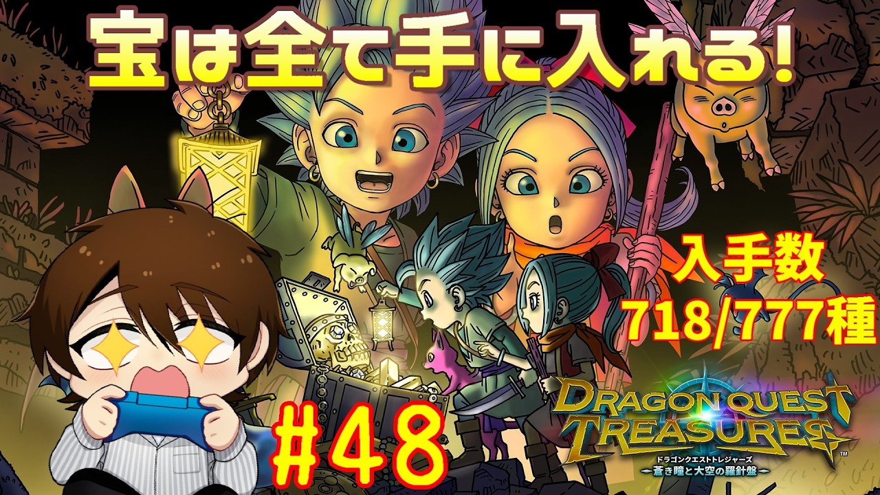 ドラクエの世界で宝探し！？全部見つけてやるぜ！【ドラゴンクエストトレジャーズ　＃48】