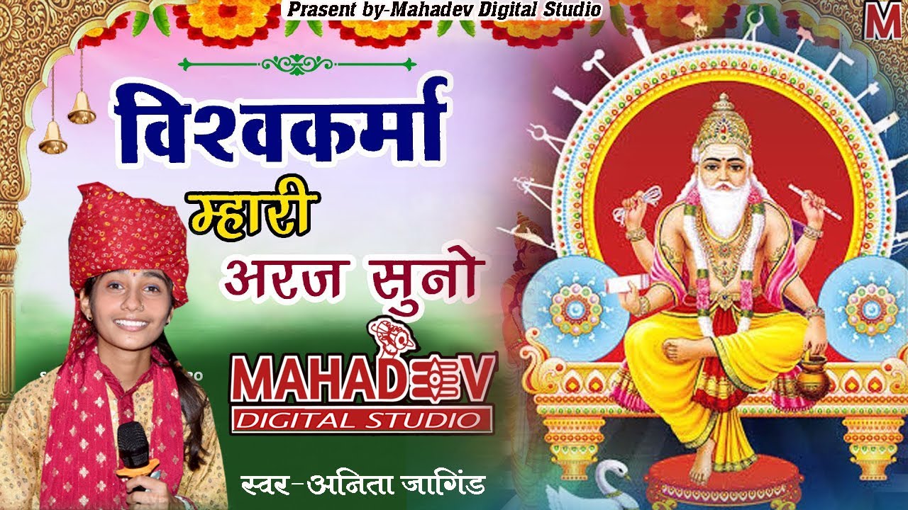 विश्वकर्मा न्यू भजन 2025 | Vishwakarma Mhari Araj Suno || Shree #Vishwakarma_Bhajan || #anita_jangid