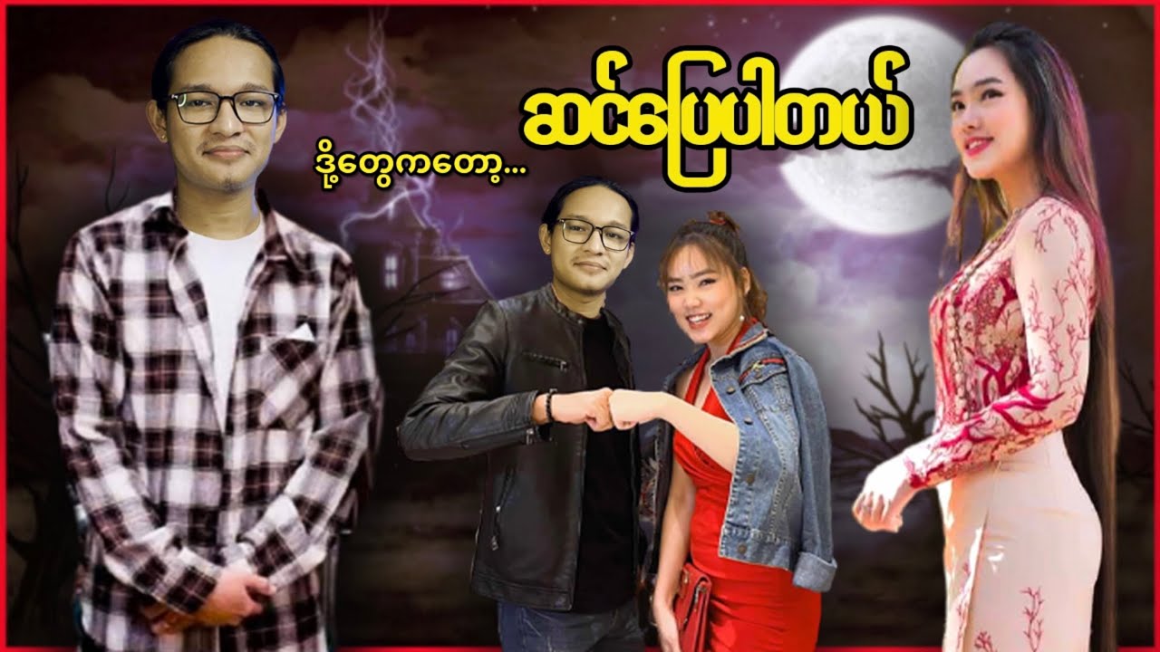 ကျွန်တော့်အာခေါင်လဲ ပုဇွန်ထုတ်ဆူးသွားလို့ ကူညီပါဦး...;D