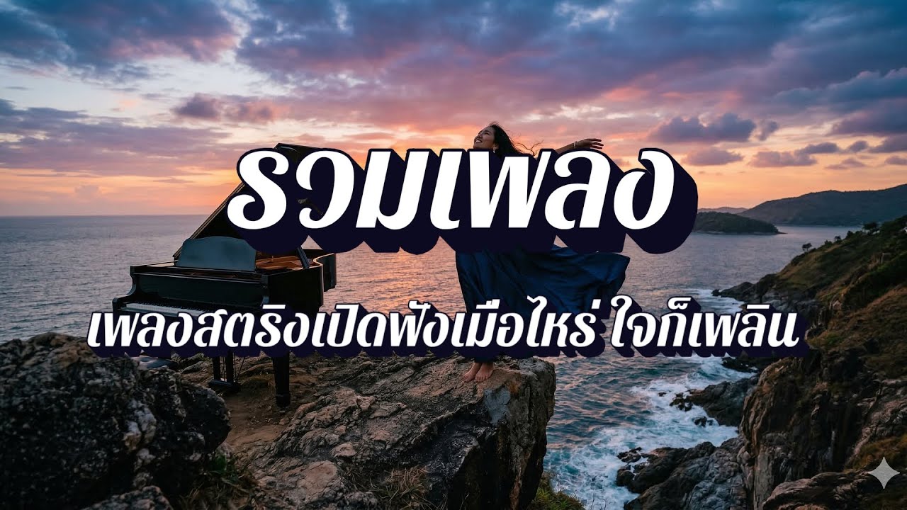 ฟังเพลินสตริง | รวมเพลงสตริง ปั่นงาน อ่านหนังสือ EP65