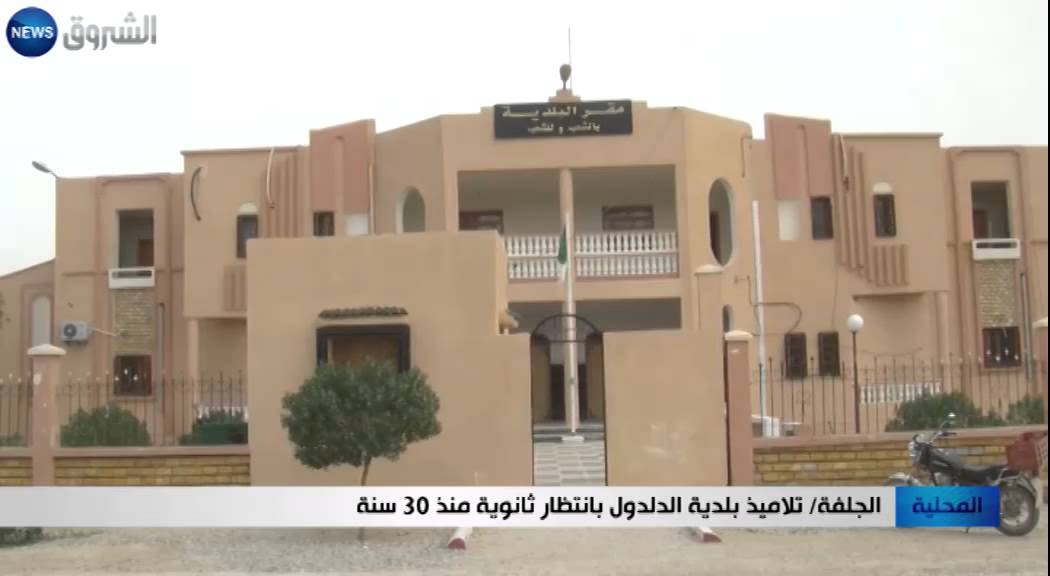 الجلفة: تلاميذ بلدية الدلدول بانتظار ثانوية منذ 30 سنة