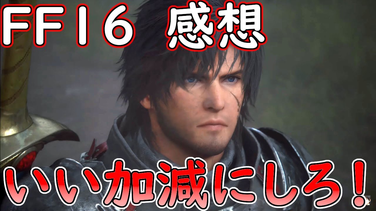 【ネタバレあり】FF16　感想　スカイブルーのいい加減にしろ！