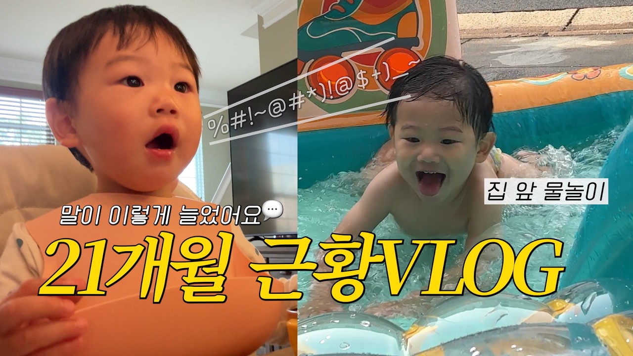 요즘 말이 터진 21개월 아기와 미국 여름 보내기🌊