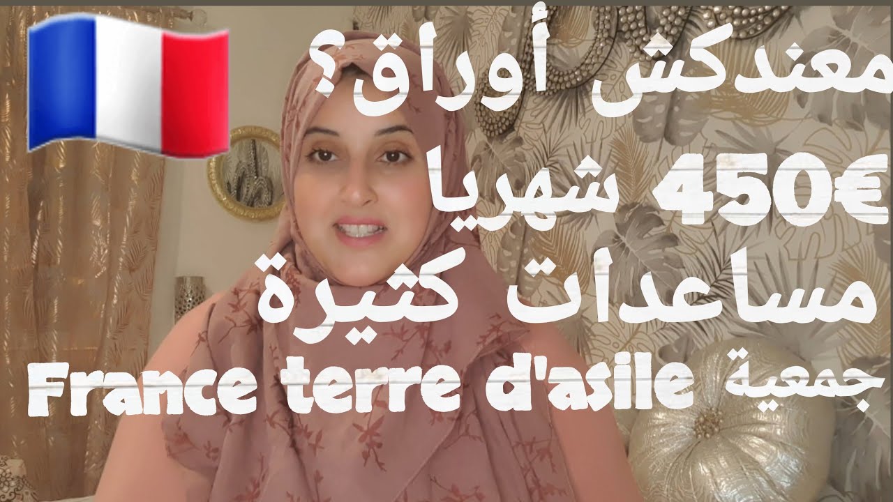 #حراق؟؟ معندكش وراق فرنسا؟ طلب اللجوء؟جبتلكم جمعية تساعدكم و تدور على خاطرك مكينش لي يوقفك دخل تفهم