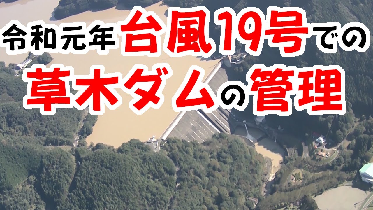 水資源機構 草木ダム管理所　草木ダムの管理