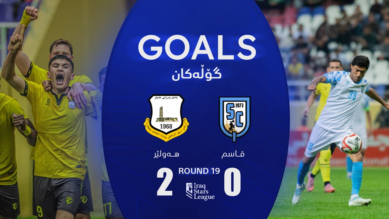 أهداف مباراة القاسم 0-2 أربيل - دوري نجوم العراق (الجولة 19) | المعلق: يوسف جميل