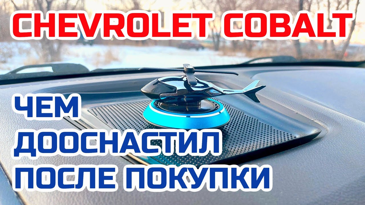 Chevrolet Cobalt. Дооснащение автомобиля
