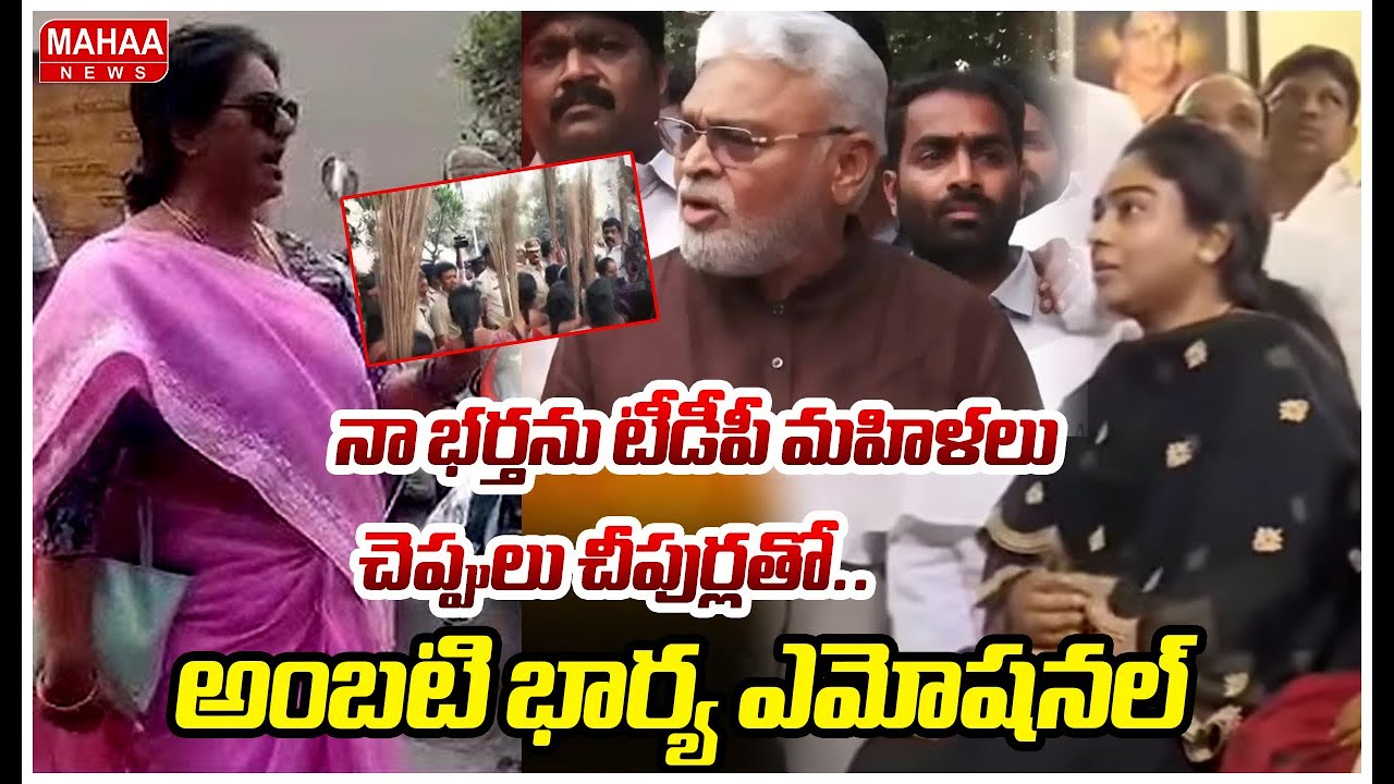 నా భర్తను టీడీపీ మహిళలు చెప్పులు చీపుర్లతో..అంబటి భార్య ఎమోషనల్ | Ambati Wife Emotional