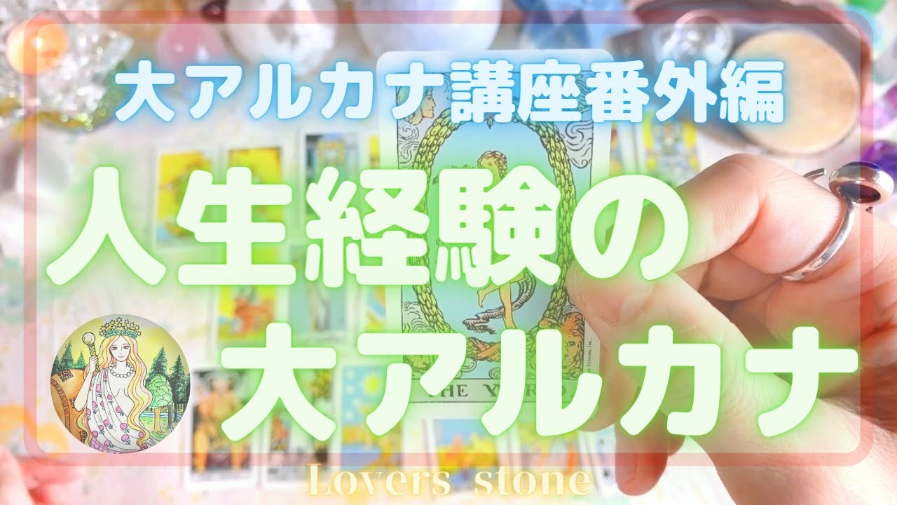【タロット大アルカナ講座】恥を忍んで全部話します😂大アルカナを人生経験でお伝えします🌼💖🍀