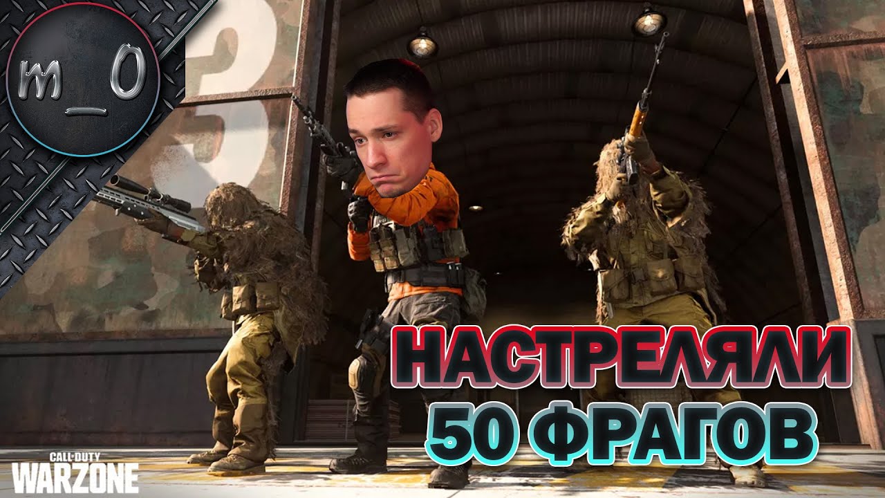 Настреляли 50 фрагов / Call of Duty: Warzone