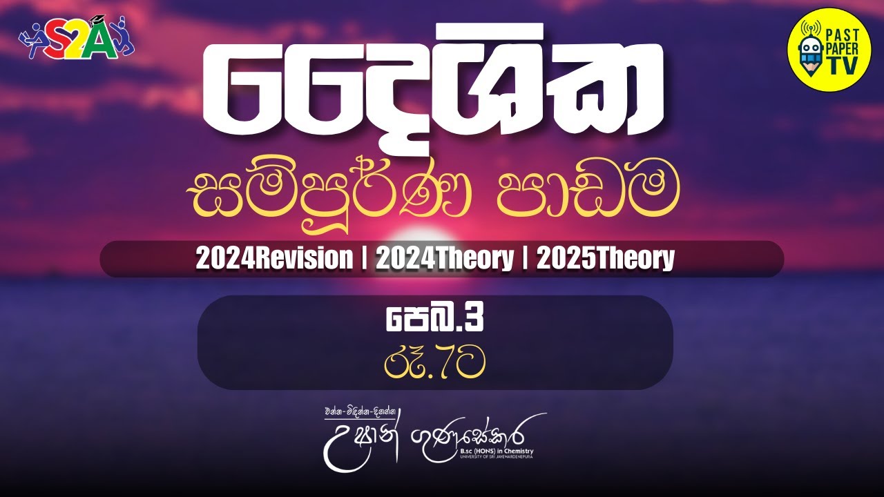 2024 Physics Revision - දෛශික සම්පූර්ණ පාඩම