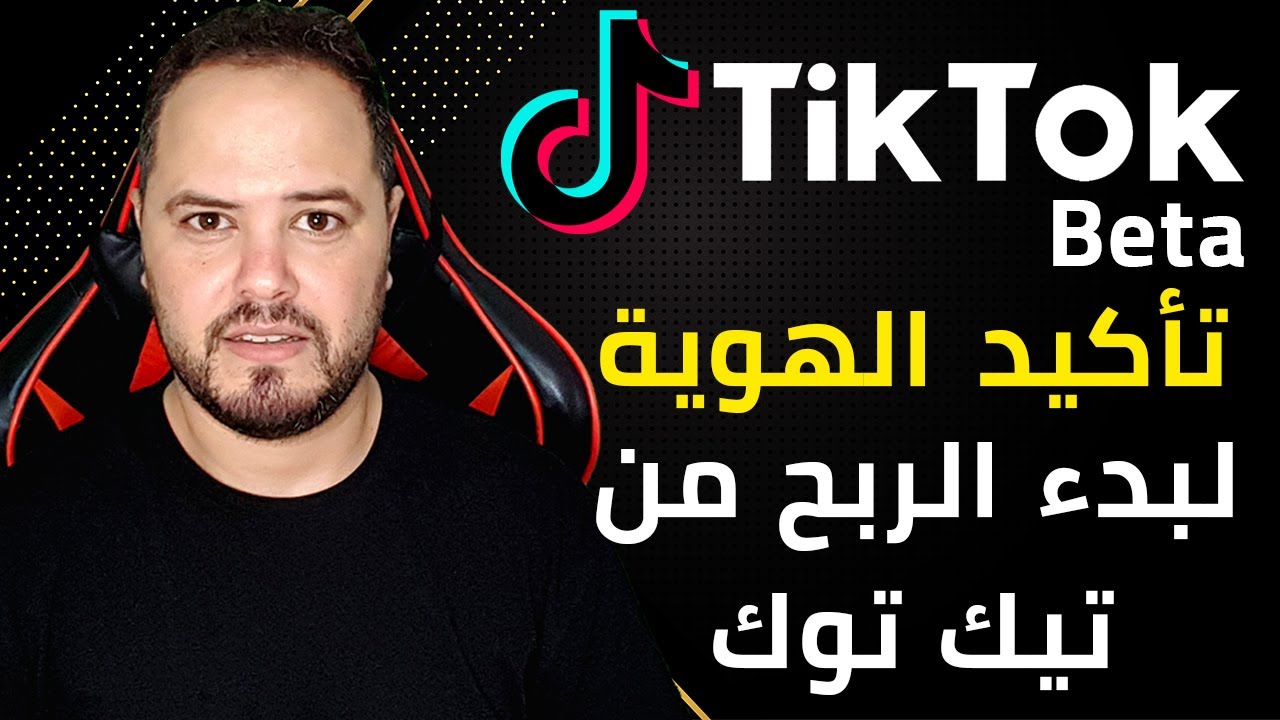 من اجل الربح من تيك توك بيطا في المغرب لابد من تأكيد الهوية TikTok Beta
