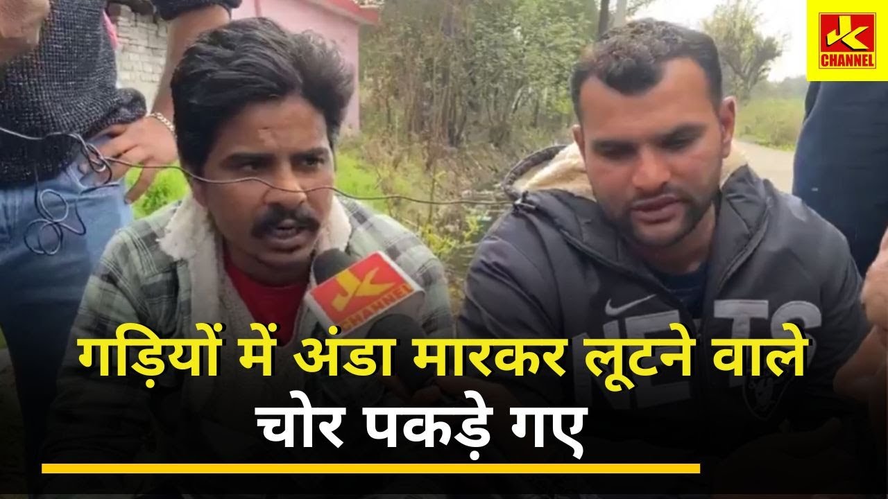 बिशनाहा रिंग रोड  में गड़ियों में अंडा मारकर लूटने वाले चोर पकड़े गए