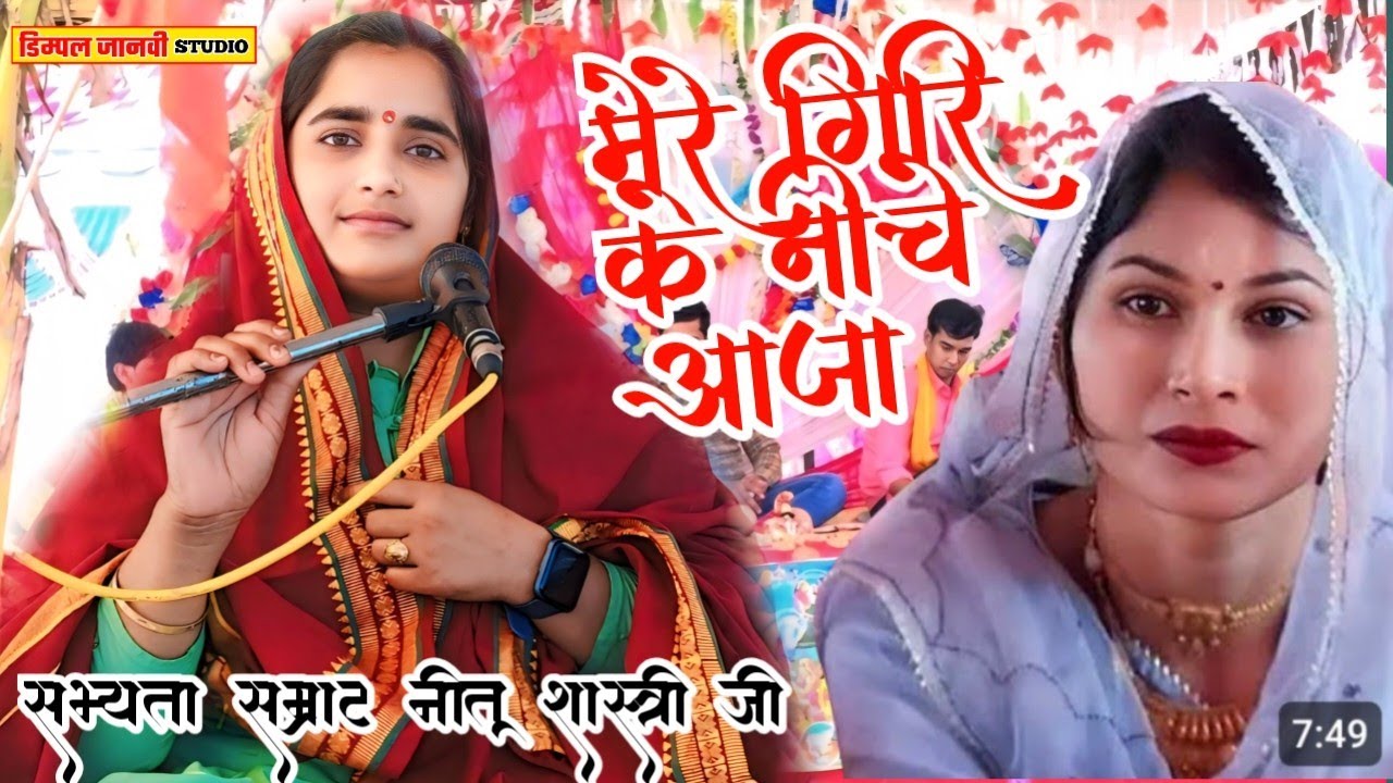 #viralvideo मेरे गिरि के नीचे आजा क्यों भींगे राधा खड़ी खड़ी√ गांव नगला मोहन #नीतू_शास्त्री_जी,,,,,,