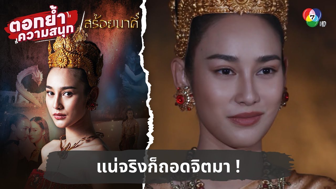 อย่าส่งมาแต่เสียง แน่จริงก็ถอดจิตมา ! | ตอกย้ำความสนุก สร้อยนาคี EP.16