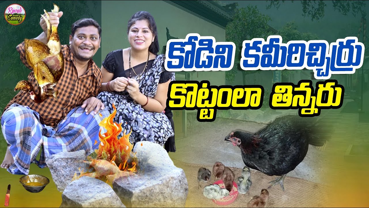 కోడిని కమీరిచ్చిర్రు కొట్టంలా తిన్నారు | LatestUltimate VillageComedy| #SHANKARComedy#RavaliComedy