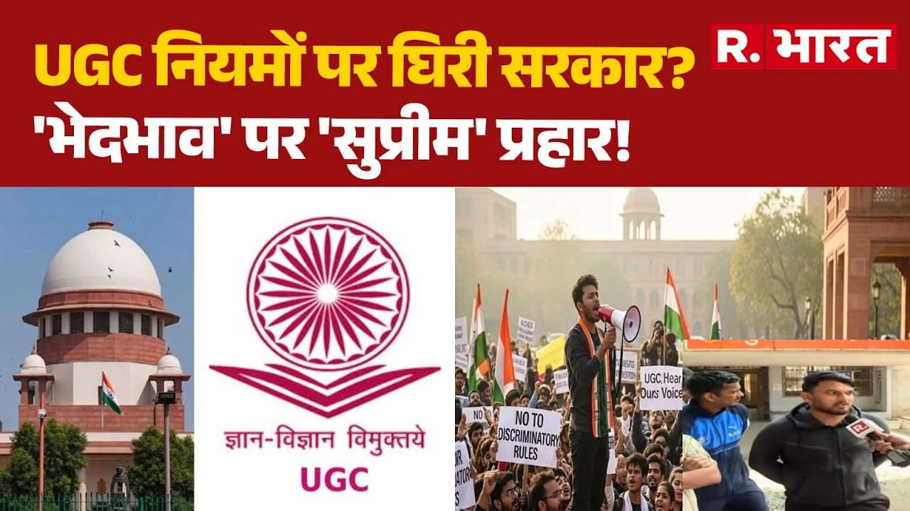 UGC Act 2026: UGC नियमों पर घिरी सरकार? 'भेदभाव' पर 'सुप्रीम' प्रहार! | PM Modi | Supreme Court
