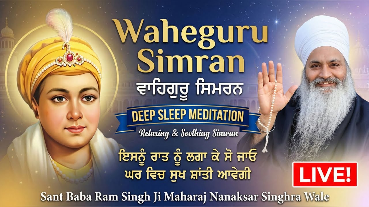 🔴ਇਹ ਸਿਮਰਨ ਰਾਤ ਨੂੰ ਲਗਾ ਕੇ ਸੌਂ ਜਾਓ, ਘਰ ਵਿੱਚ ਸੁੱਖ ਸ਼ਾਂਤੀ ਆਵੇਗੀ | Deep Sleep Relaxing Waheguru Simran