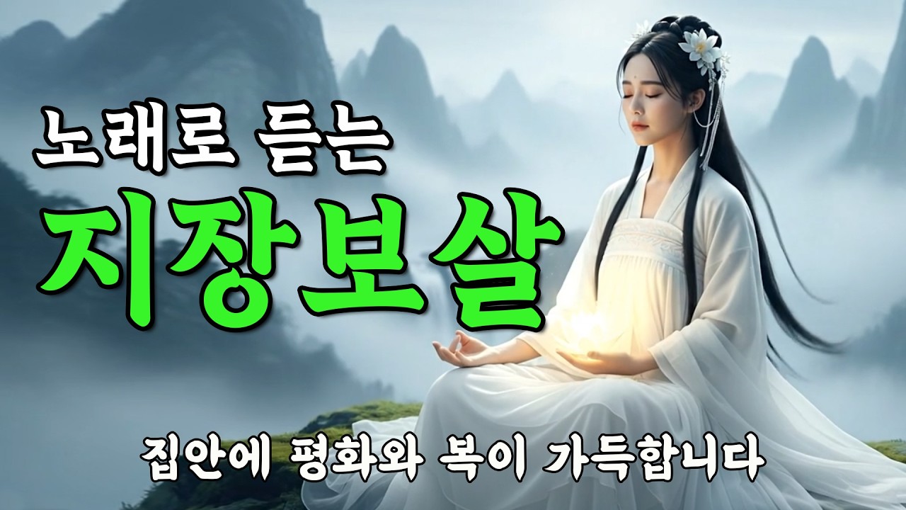 🌸가족의 평안을 비는 지장보살 기도음악｜연꽃소리 마음치유 찬불가