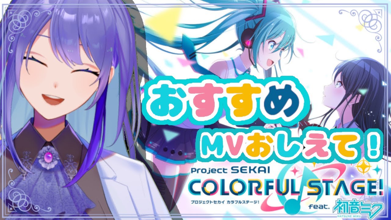 【#プロセカ】#1 完全初見！ MV鑑賞会✨　タイムスタンプ付き！ オススメMV教えてください～！！【#vtuber　#夢見イト】