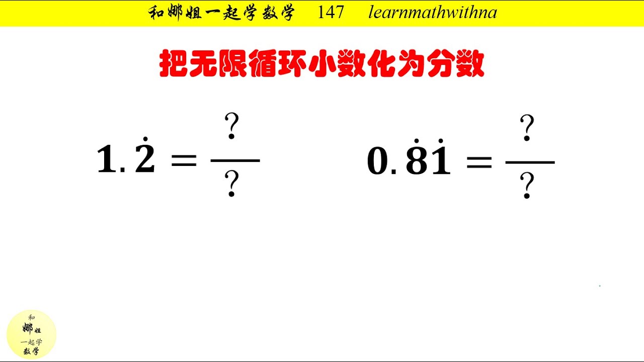 如何将无限循环小数化为分数？（每日一题147）