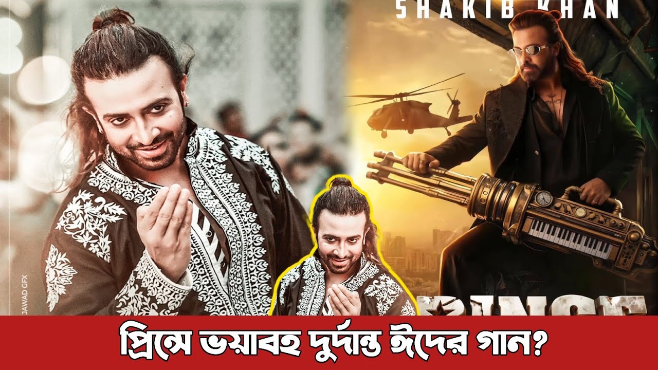 ঈদে ধামাকা আগুন লাগাতে শাকিব খানের প্রিন্স নিয়ে আসছে ঈদের গান? Prince | Shakib Khan | EidMoveSong