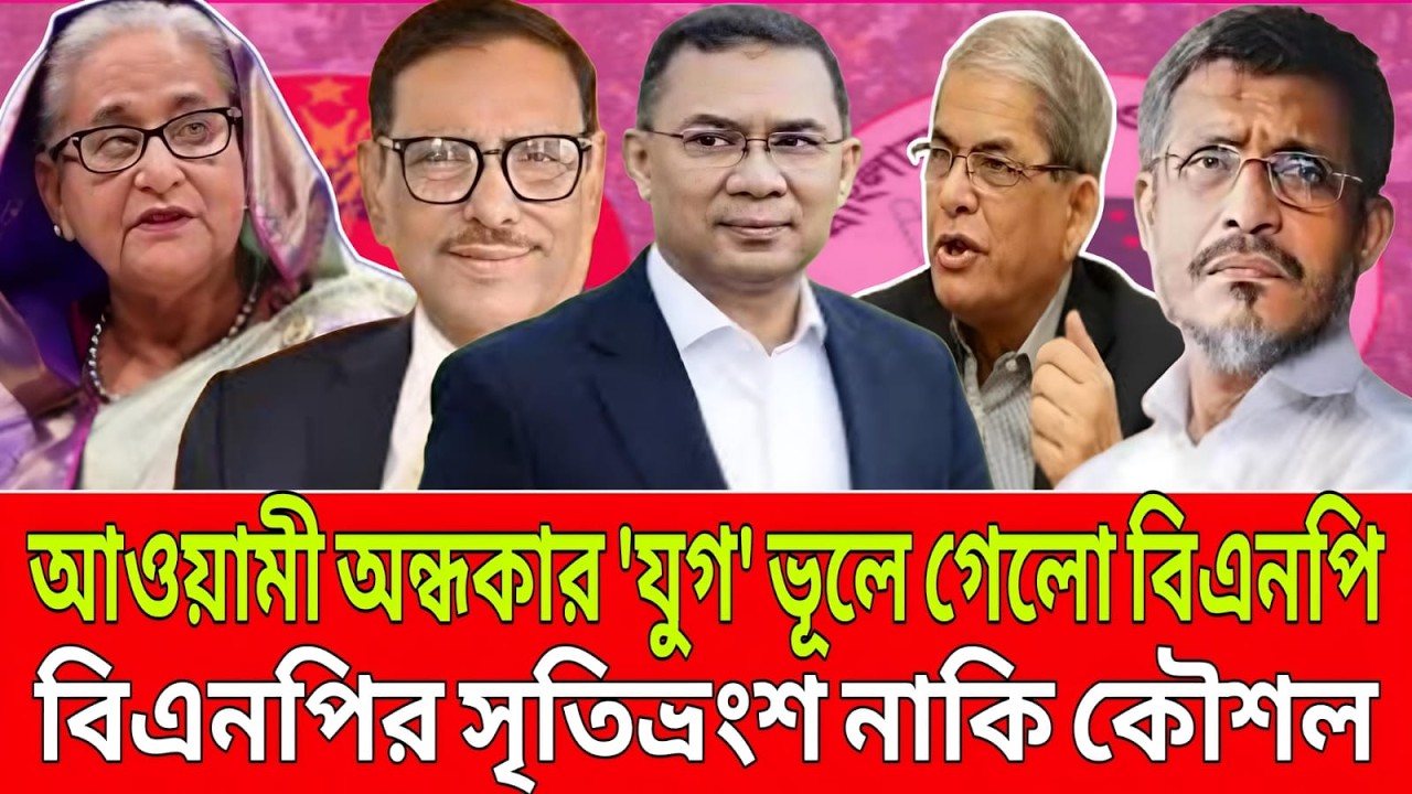আওয়ামী অন্ধকার যুগ’ ভুলে গেলো বিএনপি ! বিএনপির স্মৃতিভ্রংশ নাকি কৌশল | Talk Show