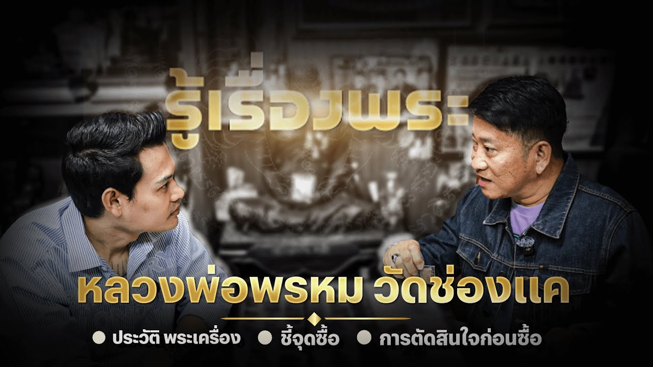 รู้เรื่องพระ 