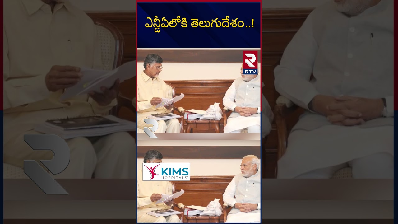 TDP Likely To Attend NDA Meeting On July 18 | Chandrababu : ఎన్డీఏలోకి తెలుగుదేశం..! | | RTV