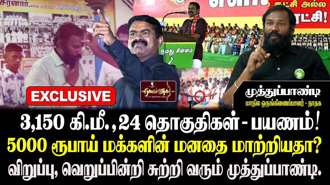 EXCLUSIVE  |விஜய் கட்சி 'இப்படிதான்' இருக்கு | ஆடம்பர செலவு அதிகம் | சீமான் கட்சியின் நிலை...