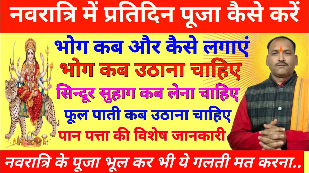 नवरात्रि में प्रतिदिन पूजा कैसे करें भोग कैसे लगाएं भोग कब उठाना चाहिए | सिंदूर सुहाग कब लेना चाहिए 