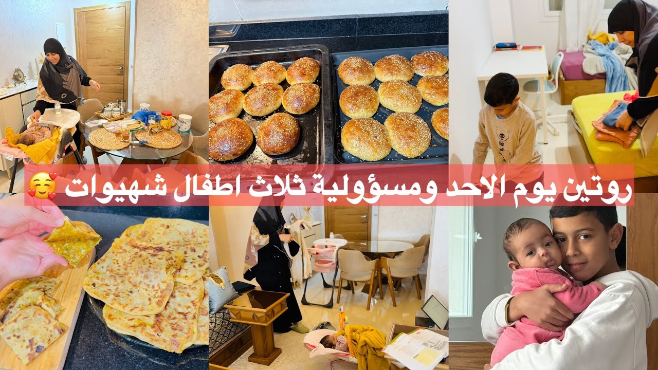 روتين حماسي بامتياز👌 يوم الاحد مع مسؤولية الاطفال اجواء الشتاء شهيوات مسمن المساخن كيحمق نهار ممتع👌