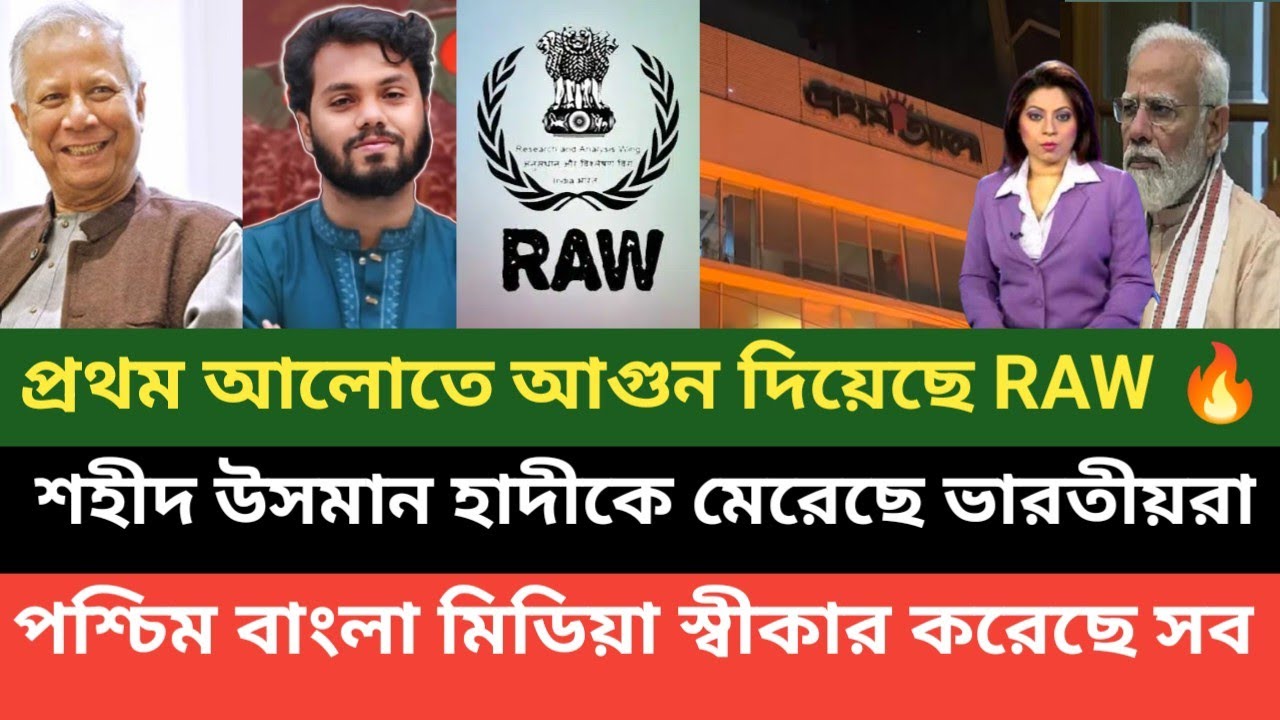 বাংলাদেশের গৃহযুদ্ধ সৃষ্টি করতে গিয়ে হাতেনাতে ধরা পড়েছে ভারত! পশ্চিম বাংলা মিডিয়া কি বলছে দেখুন 💪