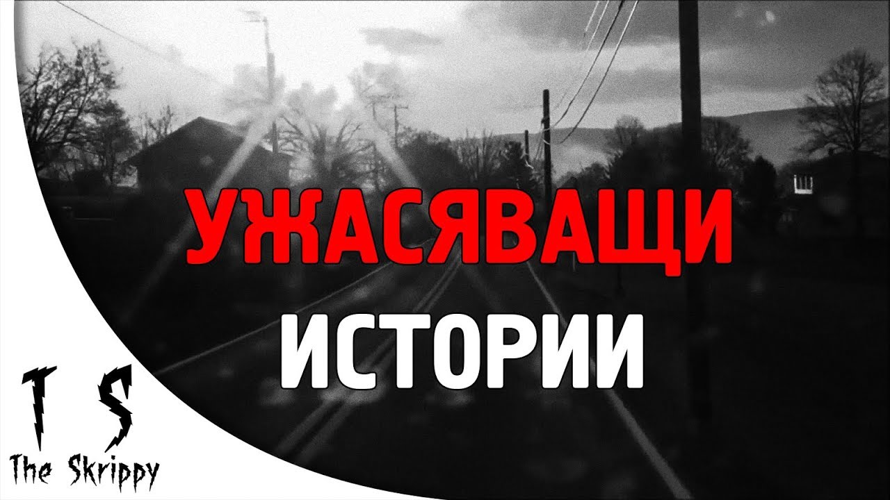 4 ужасяващи ИСТИНСКИ страшни истории