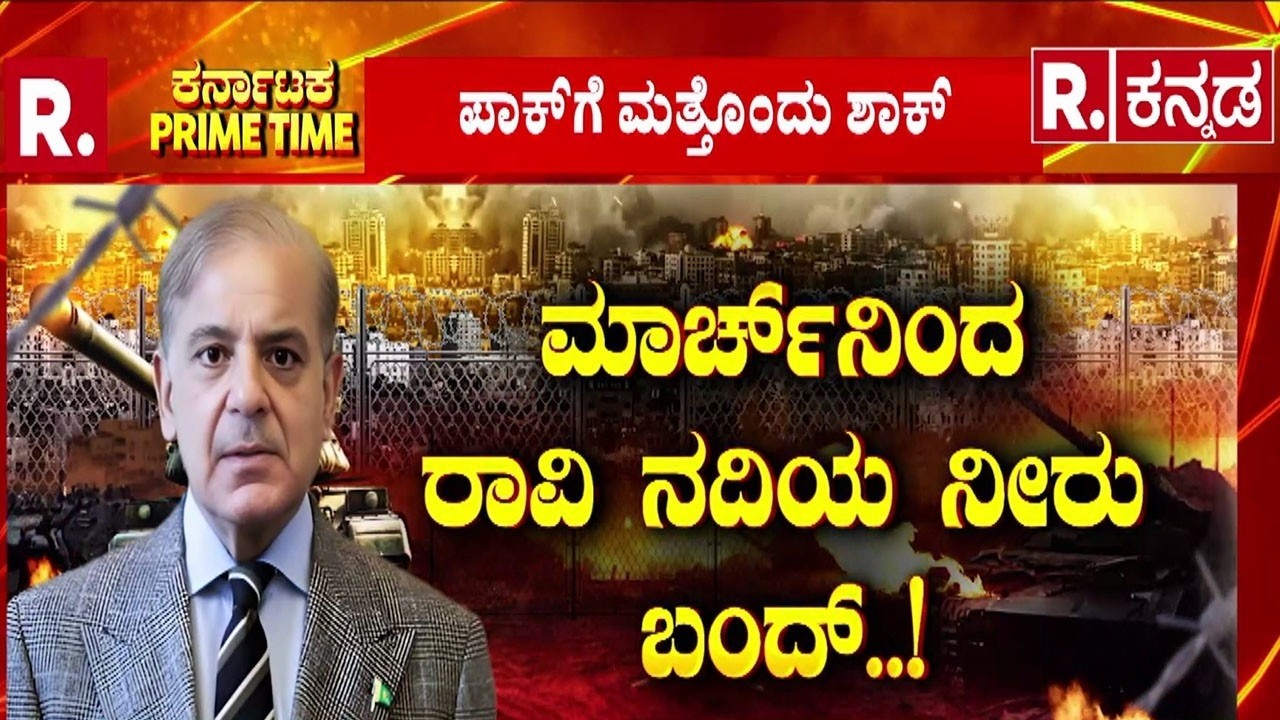 India Set To Block Excess Water Flowing To Pakistan From Ravi River : ಪಾಕಿಸ್ತಾನಕ್ಕೆ ಮತ್ತೊಂದು ಶಾಕ್!